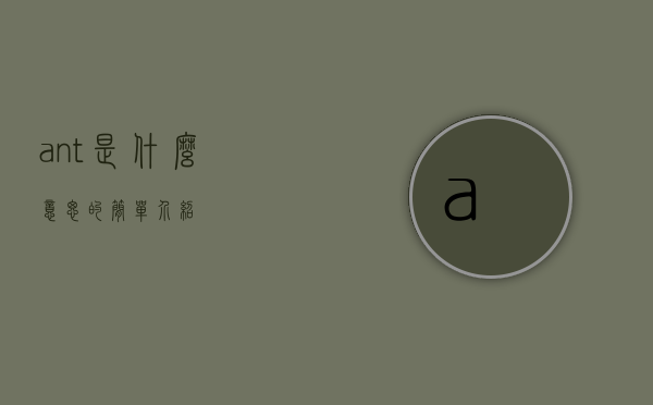ant是什么意思的简单介绍