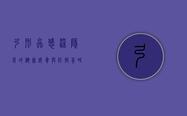 弓形虫感染，隐匿的健康威胁与防控策略