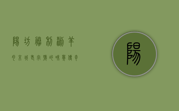 阳坊胜利涮羊肉，京城老字号的味觉传奇与文化传承