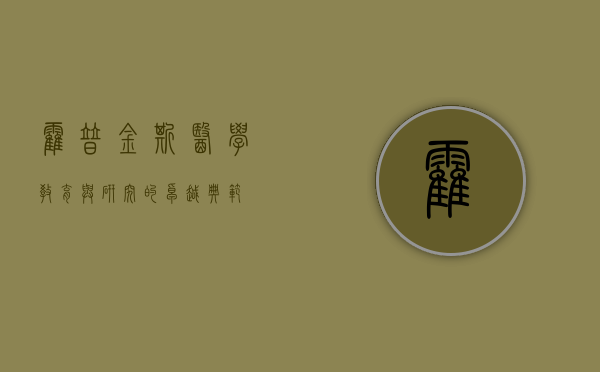 霍普金斯，医学、教育与研究的卓越典范