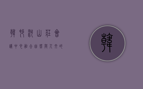 韩村河山庄会议中心，融合自然与人文的现代会议胜地