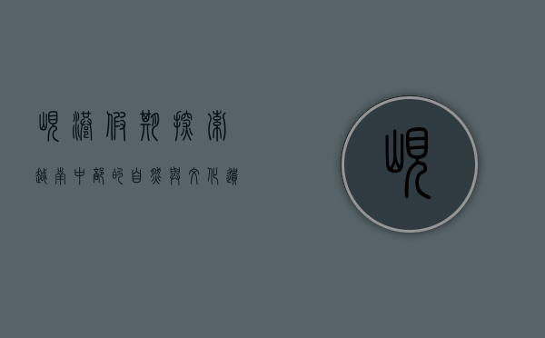 岘港假期，探索越南中部的自然与文化遗产