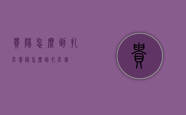 贵阳怎么到扎佐（贵阳怎么到扎佐镇）