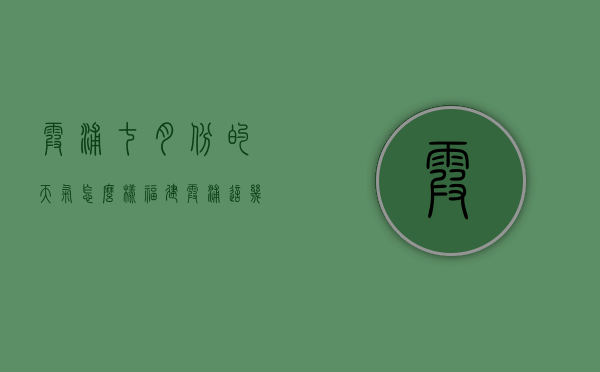 霞浦七月份的天气怎么样（福建霞浦这几天的天气如何?）
