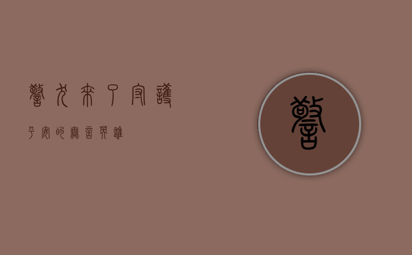 警犬来了，守护平安的无言英雄