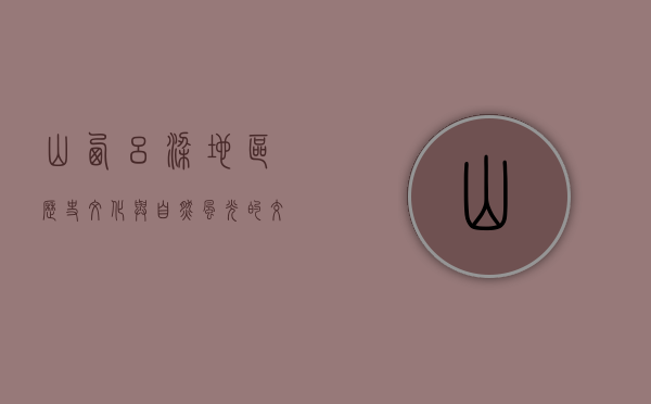山西吕梁地区，历史、文化与自然风光的交织之地
