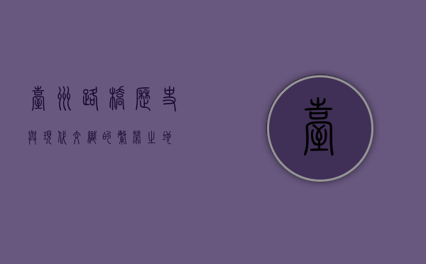 台州路桥，历史与现代交织的繁荣之地