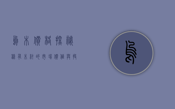 乌木价格探秘，稀有木材的市场价值与投资前景