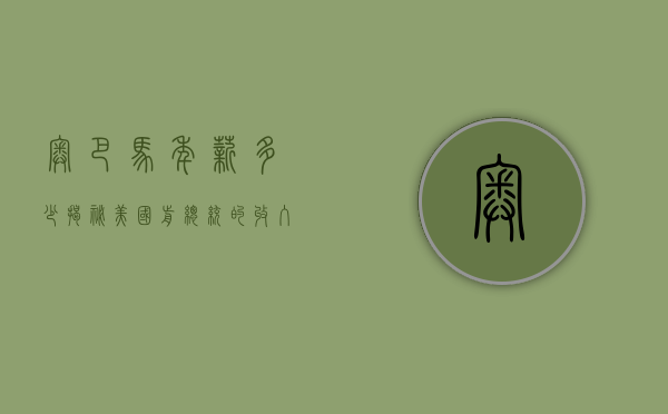 奥巴马年薪多少？揭秘美国前总统的收入来源