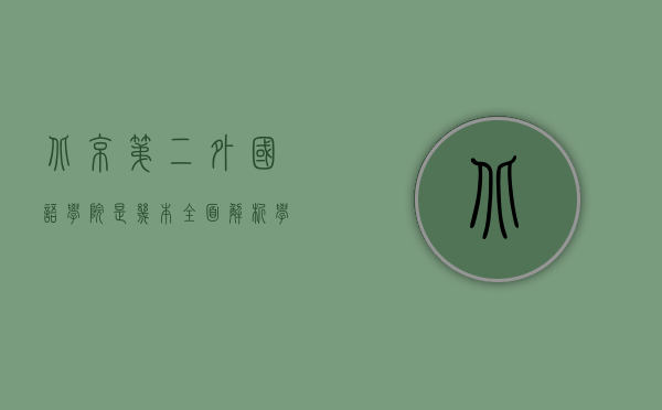 北京第二外国语学院是几本？全面解析学校的实力与特色