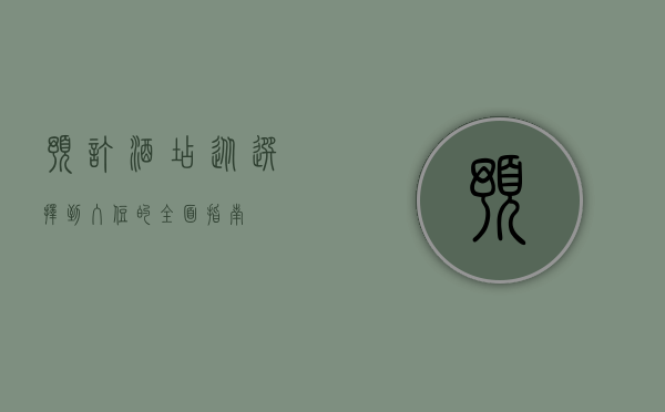 预订酒店，从选择到入住的全面指南