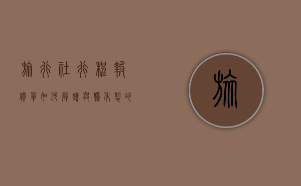 旅行社行程报价单，如何解读与优化您的旅行预算