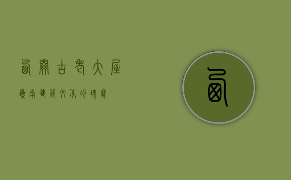 西关古老大屋，岭南建筑文化的瑰宝