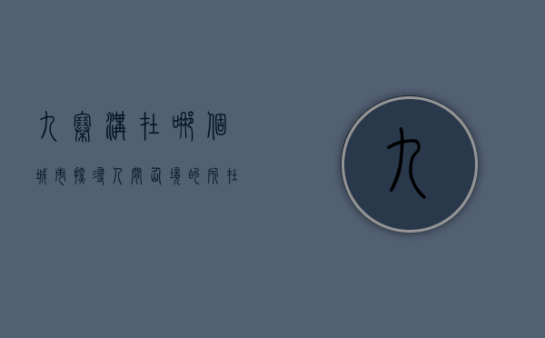 九寨沟在哪个城市？探寻人间仙境的所在地