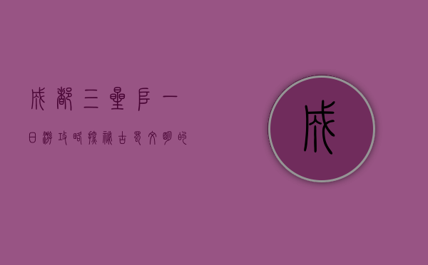 成都三星堆一日游攻略，探秘古蜀文明的奇迹