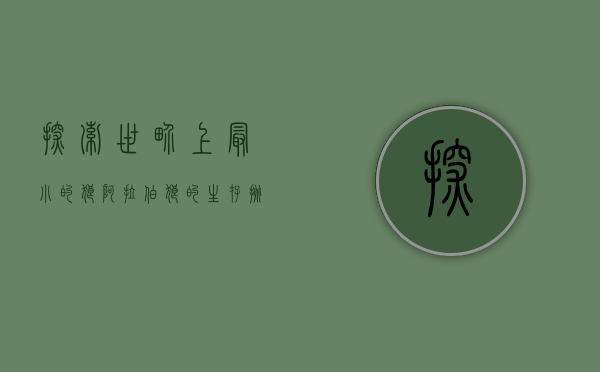探索世界上最小的狼，阿拉伯狼的生存挑战与保护之路