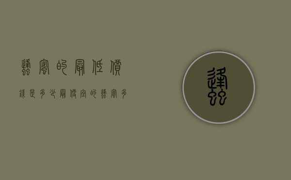 蜂蜜的最低价钱是多少（最便宜的蜂蜜多少钱）