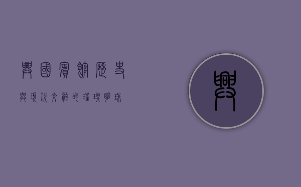 兴国宾馆，历史与现代交融的璀璨明珠