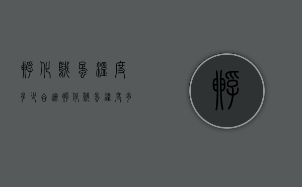 孵化鹅蛋温度多少合适（孵化鹅蛋温度多少合适视频）