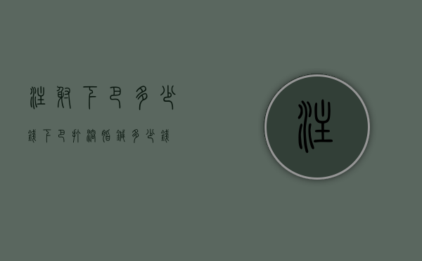 注射下巴多少钱（下巴打溶脂针多少钱）