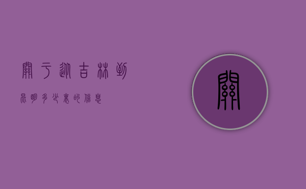 关于从吉林到昆明多少里的信息