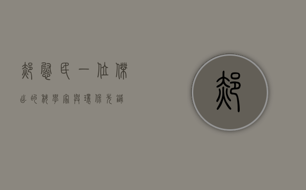 郝慰民，一位杰出的科学家与环保先锋