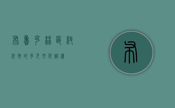 布鲁克林区，纽约市的多元文化熔炉