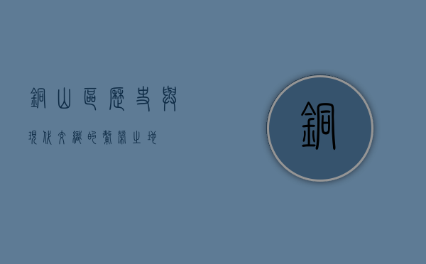 铜山区，历史与现代交织的繁荣之地