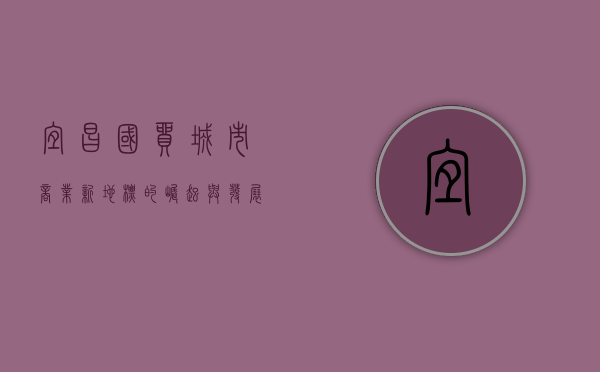 宜昌国贸，城市商业新地标的崛起与发展