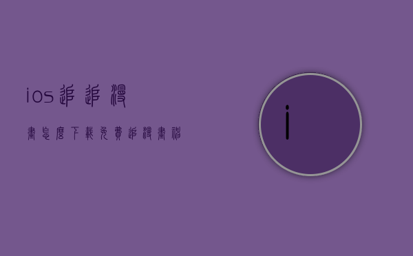 ios追追漫画怎么下载（免费追漫画神器app下载ios）