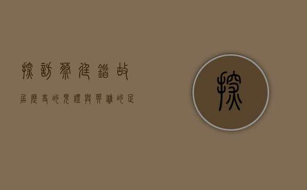 探访蔡廷锴故居，历史的见证与英雄的足迹