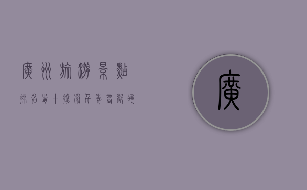 广州旅游景点排名前十，探索千年商都的魅力