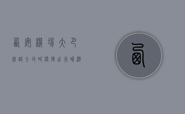 西安机场大巴线路全攻略，便捷出行，畅游古都