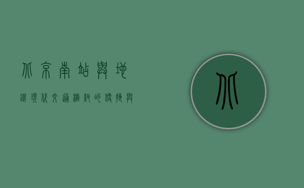 北京南站与地铁，现代交通枢纽的便捷与挑战