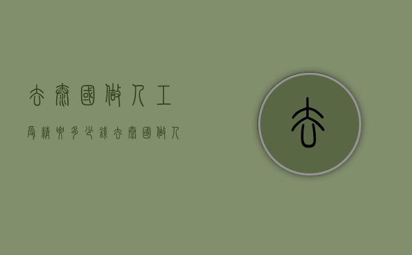 去泰国做人工受精要多少钱（去泰国做人工受精要多少钱费用）