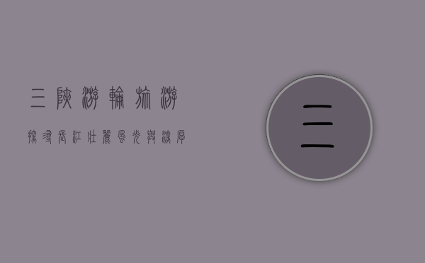 三峡游轮旅游，探寻长江壮丽风光与深厚文化