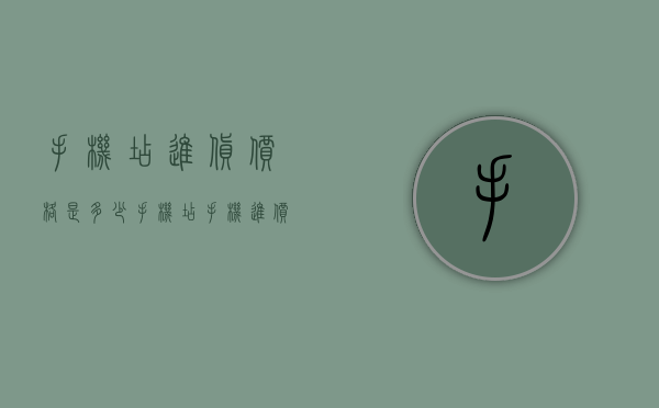 手机店进货价格是多少（手机店手机进价多少钱）