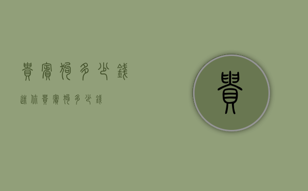 贵宾狗多少钱（迷你贵宾狗多少钱）