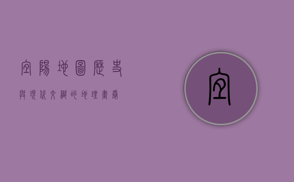 宜阳地图，历史与现代交织的地理画卷