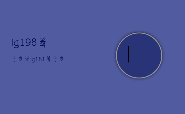 lg1.98等于多少（lg181等于多少）