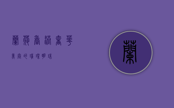 兰蔻香港，奢华美容的璀璨明珠