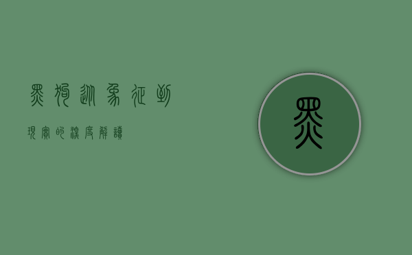 黑狗，从象征到现实的深度解读