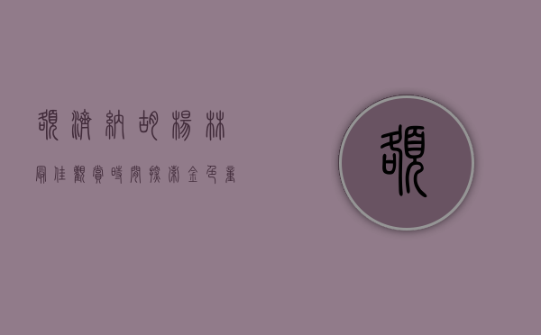 额济纳胡杨林最佳观赏时间，探索金色童话的季节密码