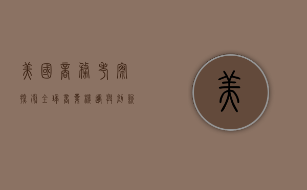 美国商务考察，探索全球商业机遇与创新实践