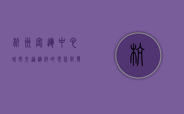 杭州客运中心，城市交通枢纽的现代化发展与未来展望