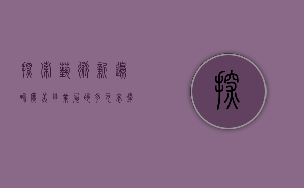 探索艺术新边界—广美毕业展的多元表达与未来展望