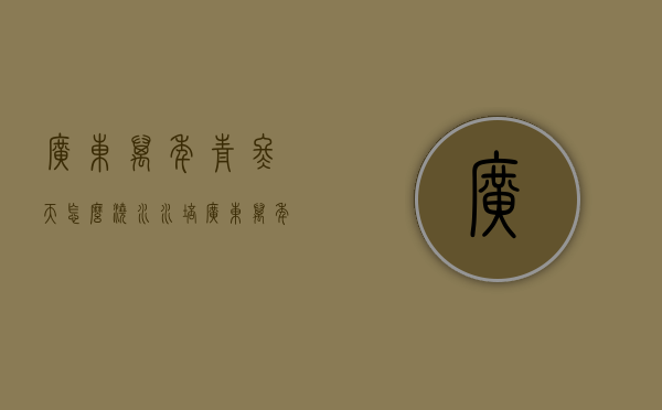 广东万年青冬天怎么浇水（水培广东万年青怎样施肥的）