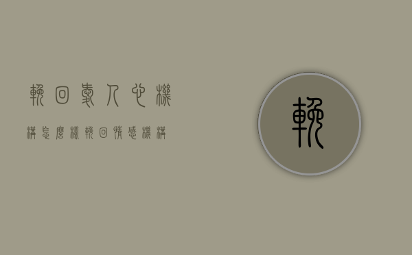 挽回爱人心机构怎么样（挽回情感机构）