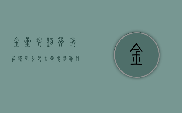金星啤酒年销售额有多少（金星啤酒年销售额有多少）