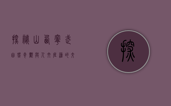 探秘山西宁武，自然奇观与人文底蕴的交汇之地